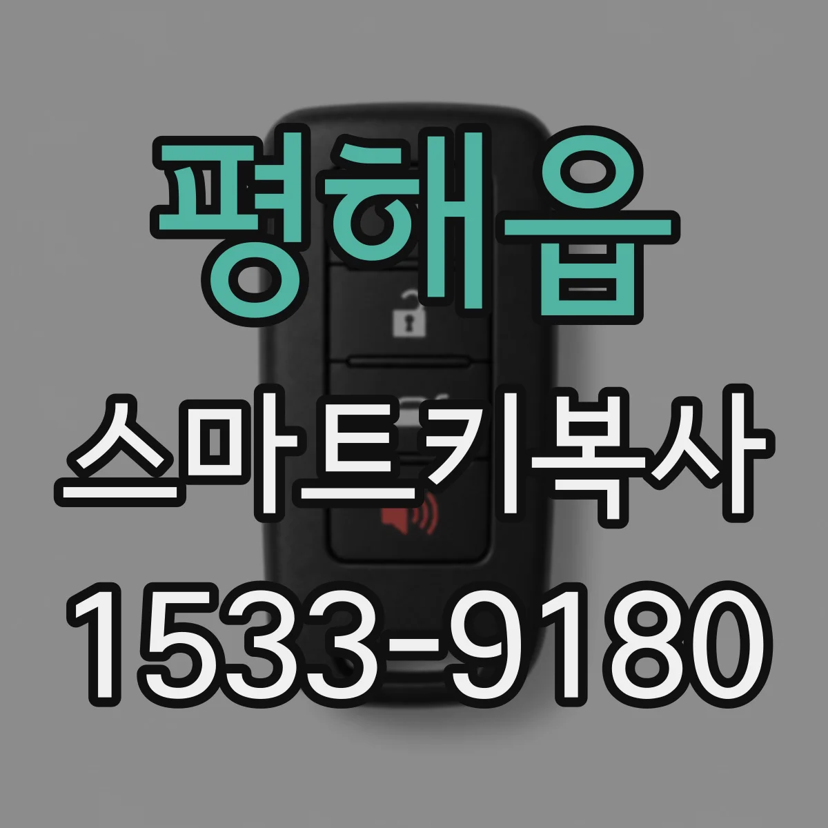 평해읍 스마트키복사
