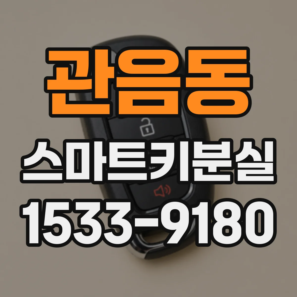 관음동 스마트키분실