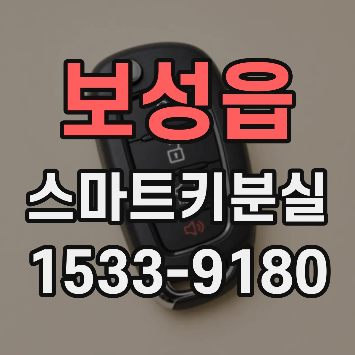 보성읍 스마트키분실