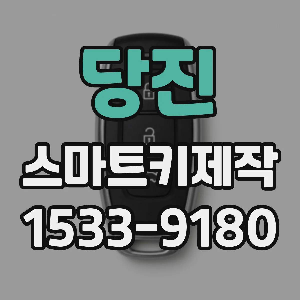 당진 스마트키제작