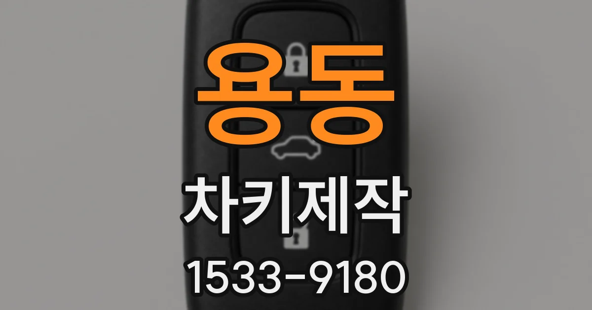 용동 차키제작