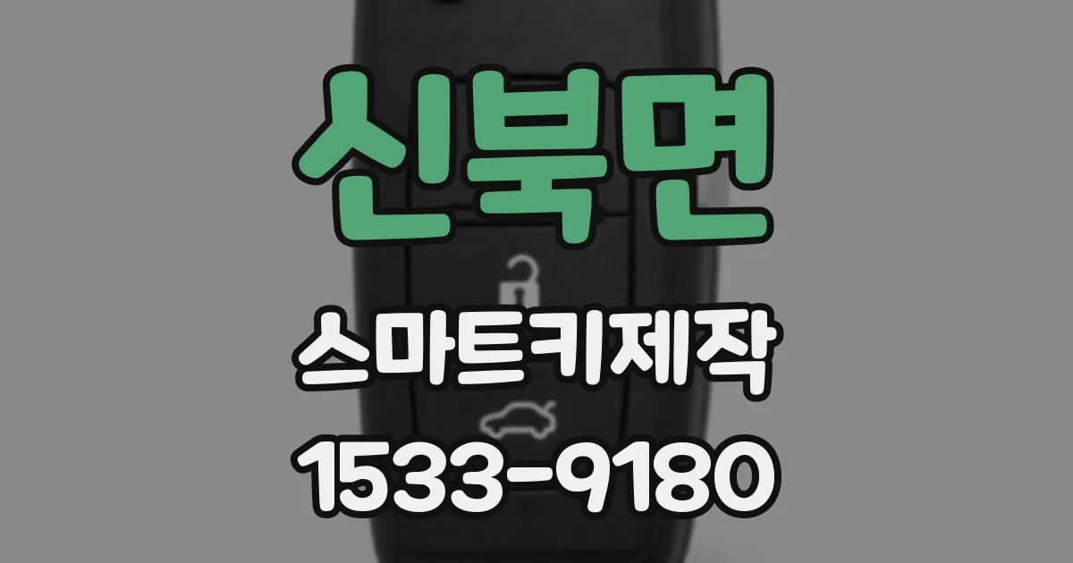 신북면 스마트키제작
