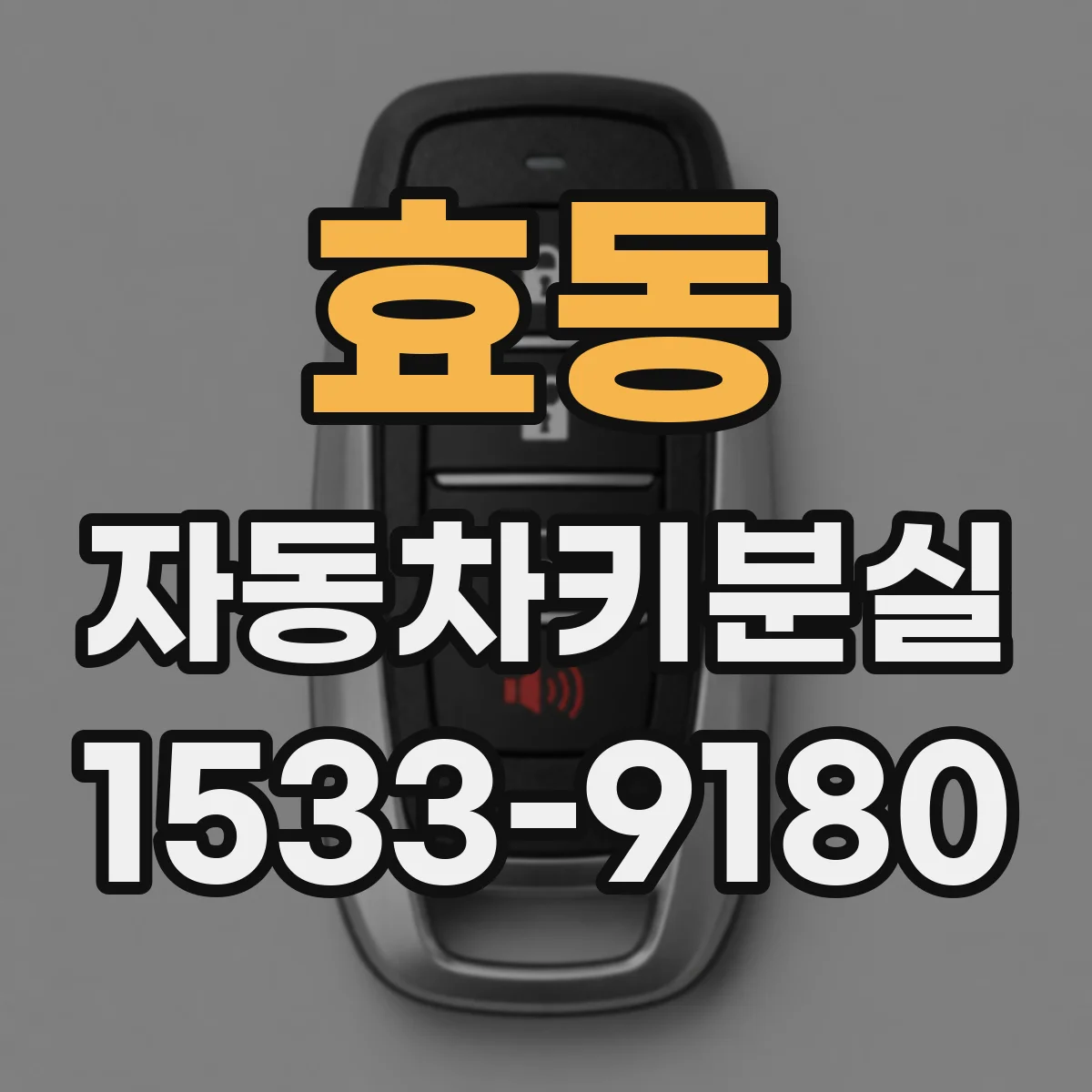 효동 자동차키분실