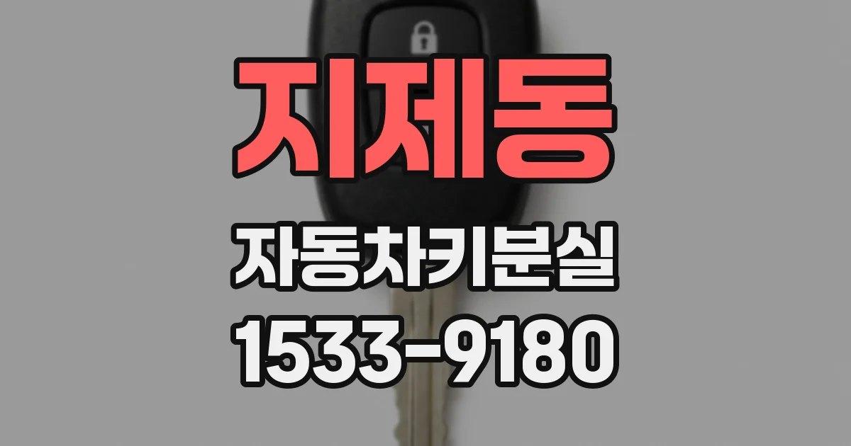 지제동 자동차키분실