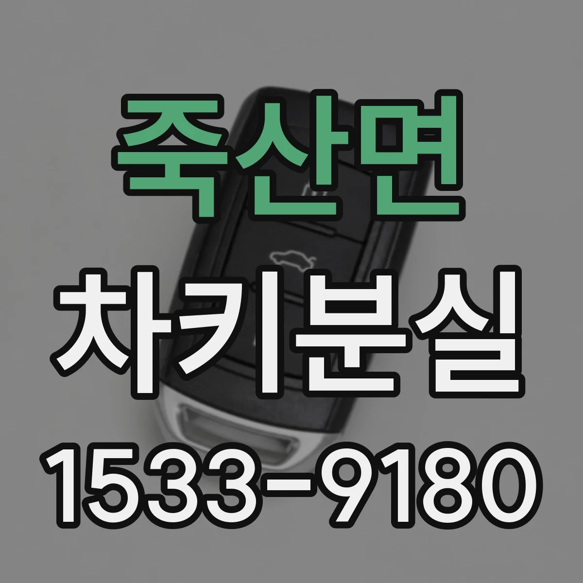 죽산면 차키분실