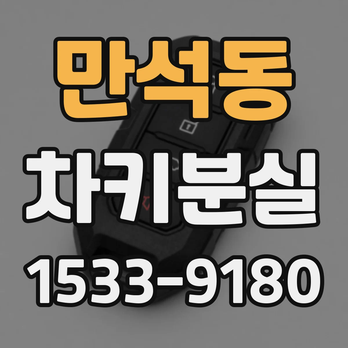 만석동 차키분실