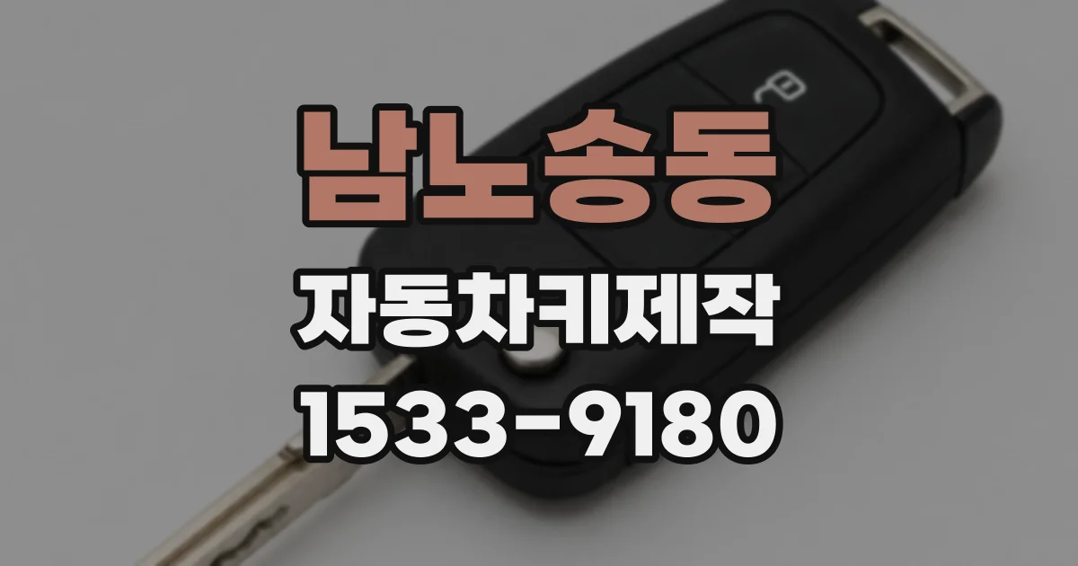 남노송동 자동차키제작