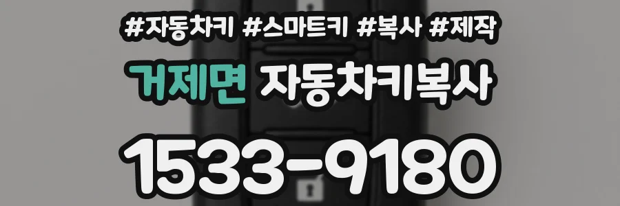 거제면 자동차키복사