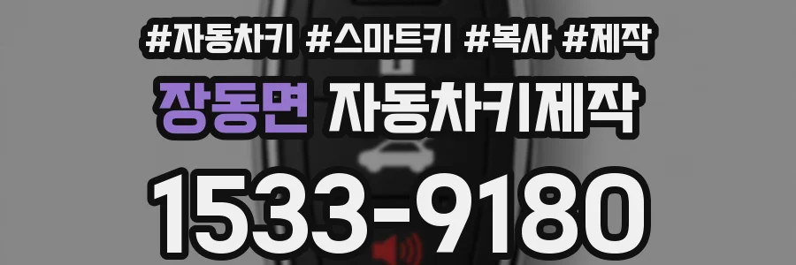 장동면 자동차키제작