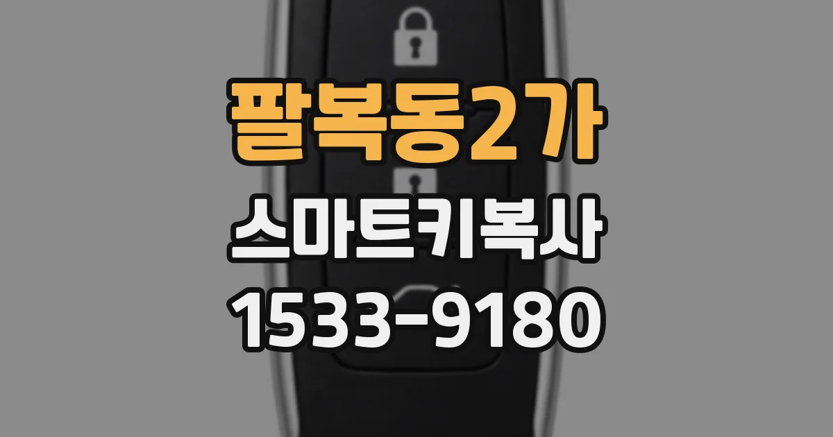 팔복동2가 스마트키복사
