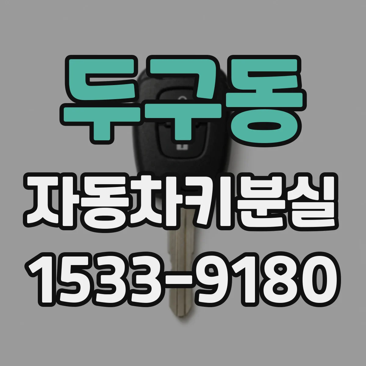 두구동 자동차키분실