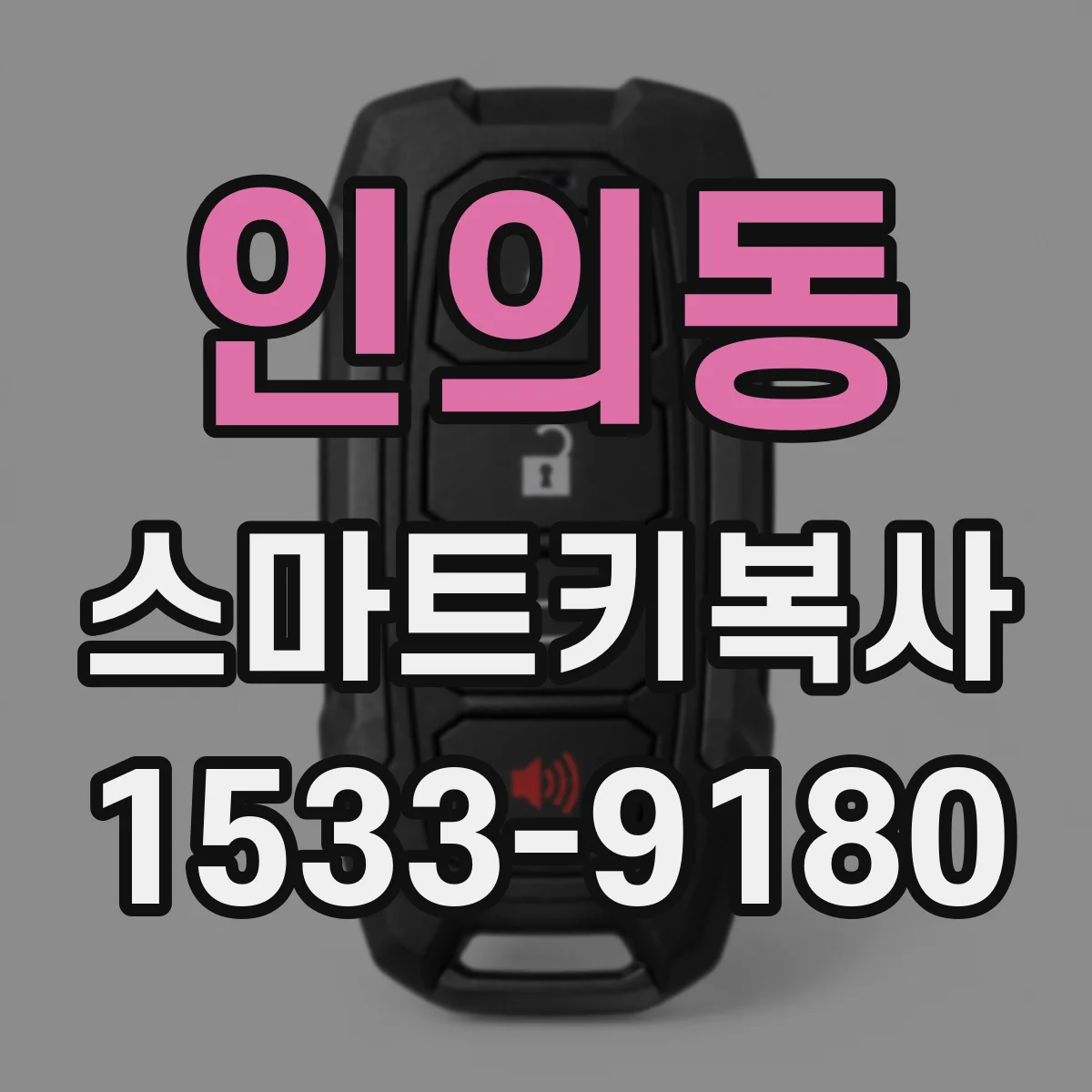인의동 스마트키복사