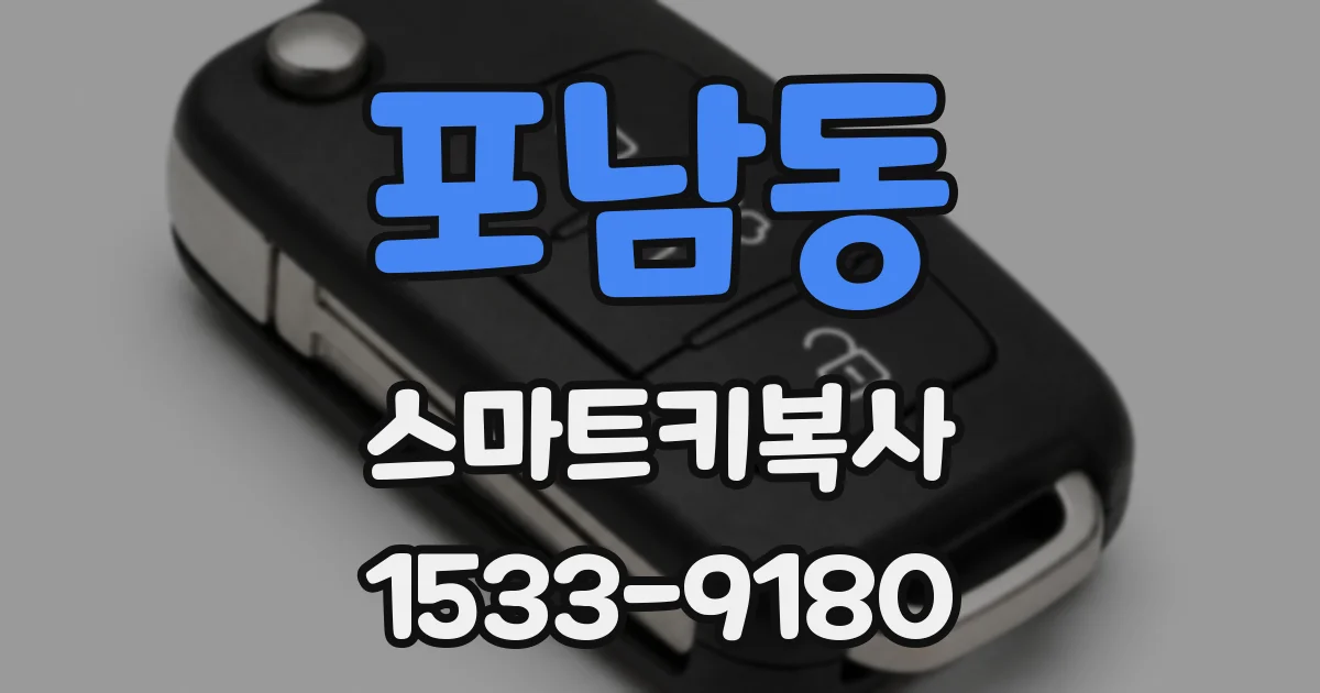 포남동 스마트키복사