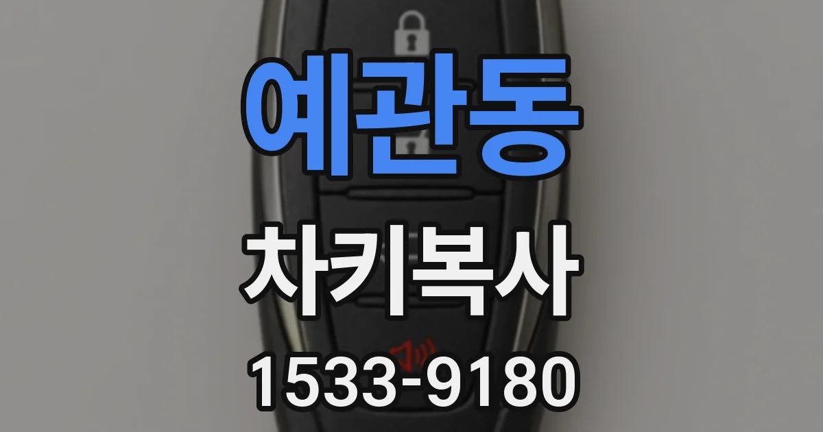 예관동 차키복사