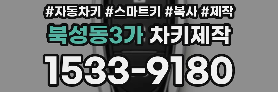 북성동3가 차키제작