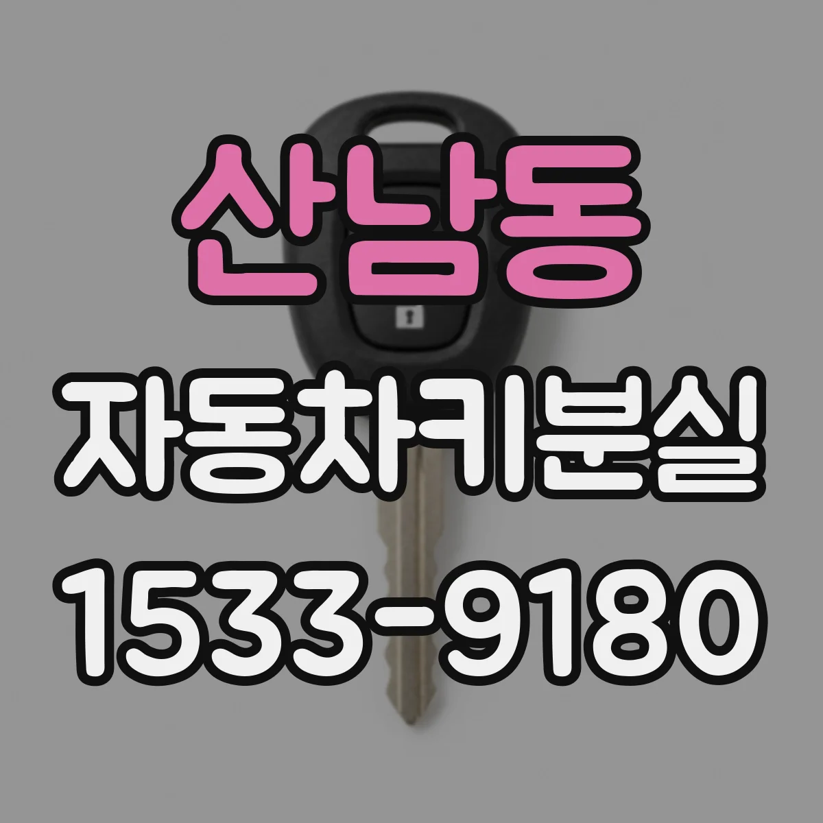 산남동 자동차키분실