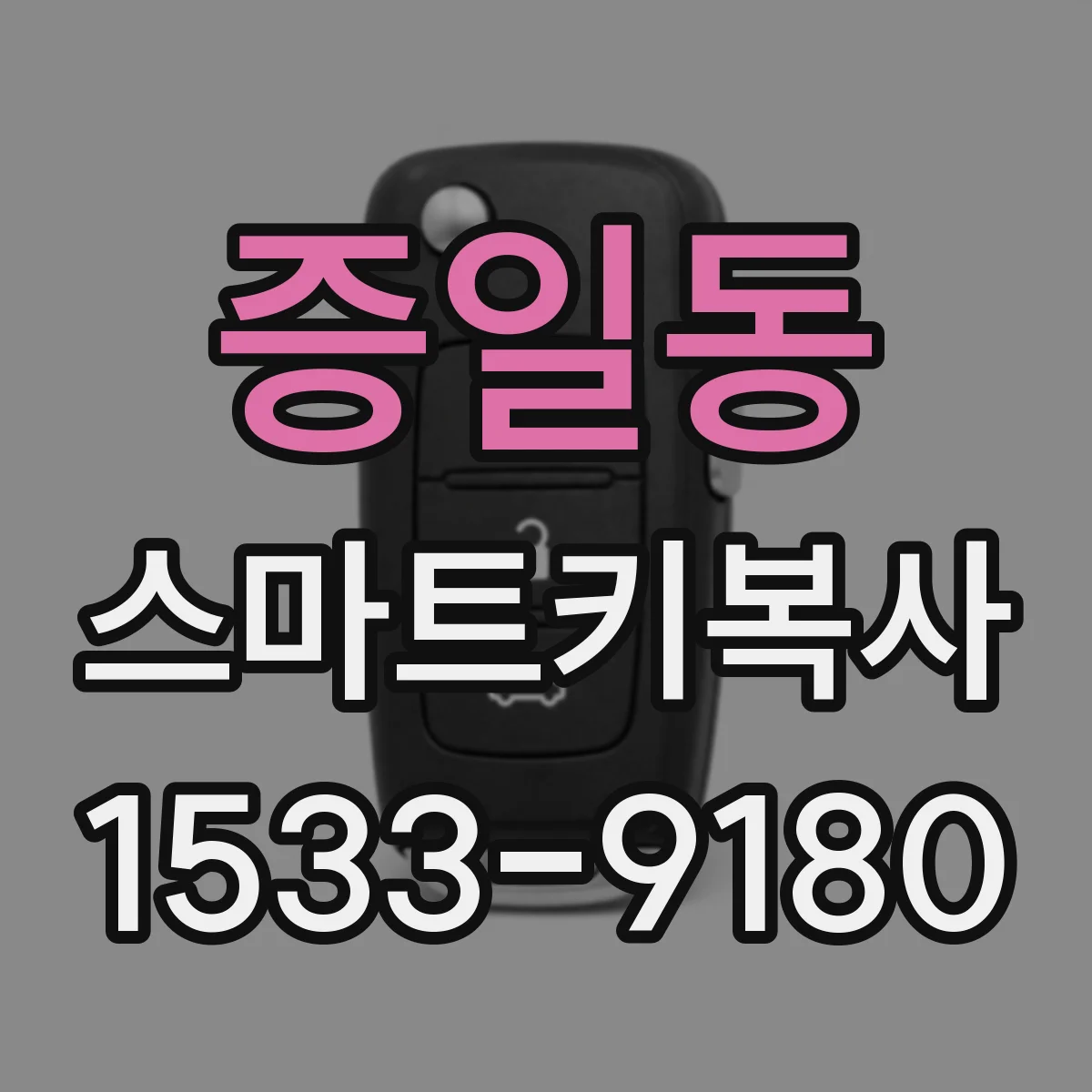 증일동 스마트키복사