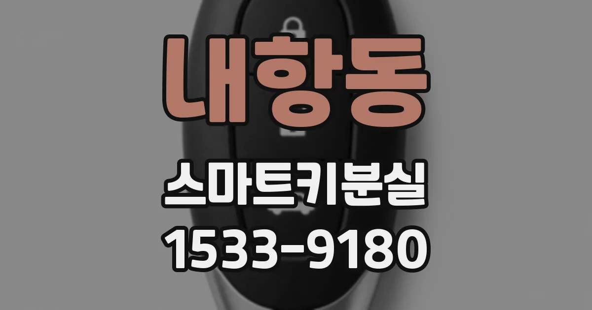 내항동 스마트키분실