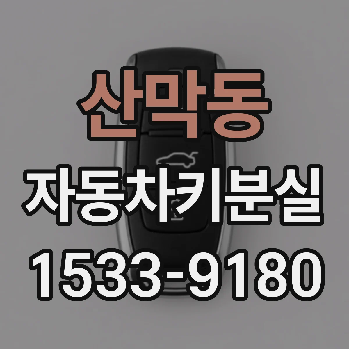 산막동 자동차키분실