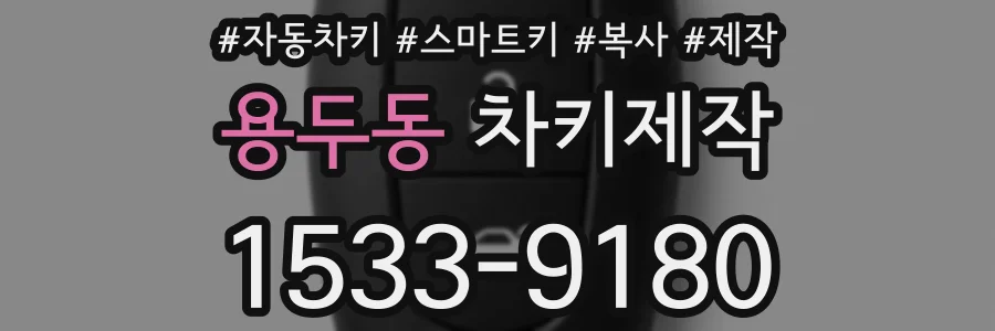 용두동 차키제작