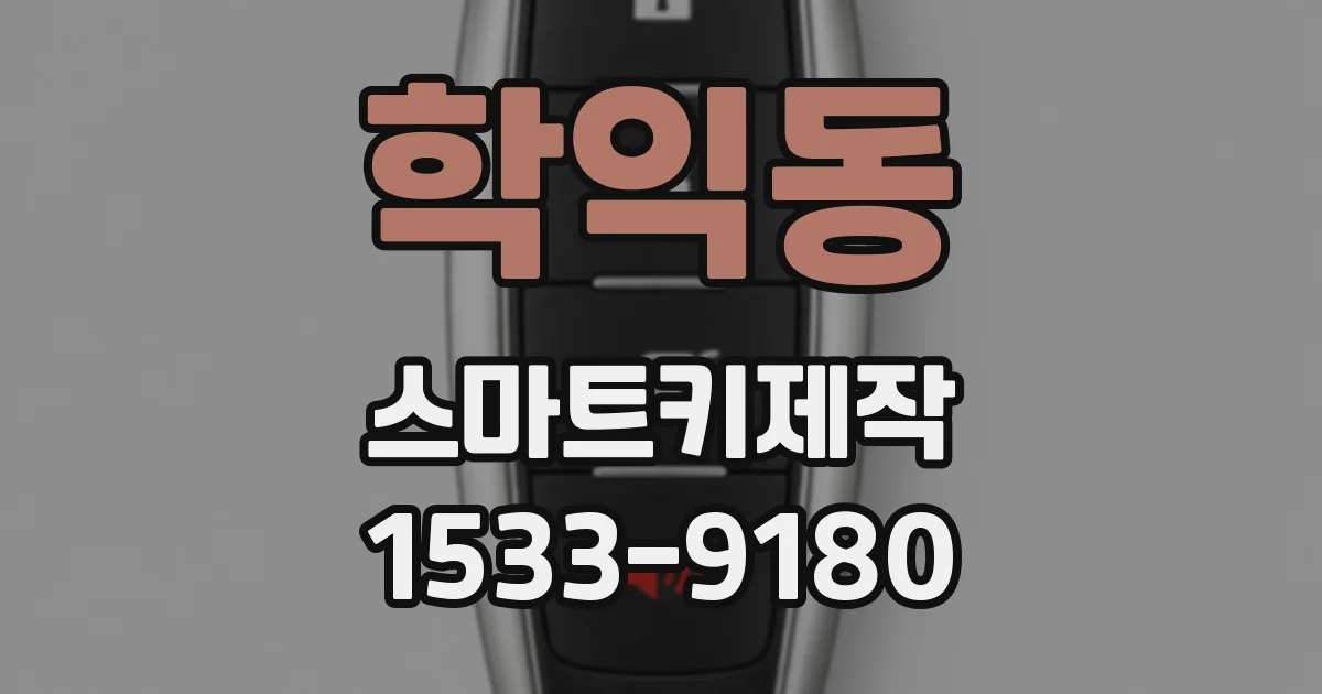 학익동 스마트키제작
