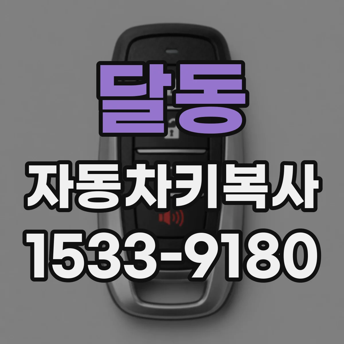 달동 자동차키복사