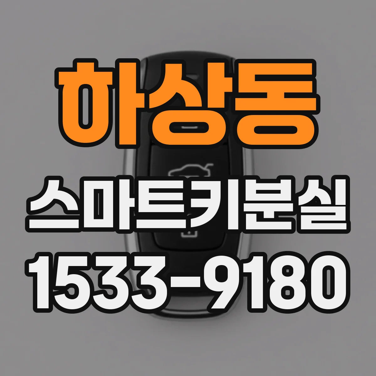 하상동 스마트키분실