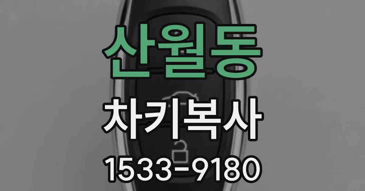 산월동 차키복사
