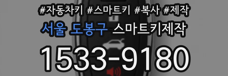 서울 도봉구 스마트키제작