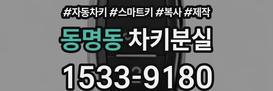 동명동 차키분실