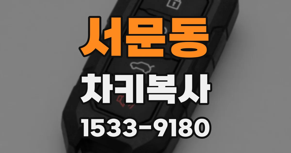 서문동 차키복사