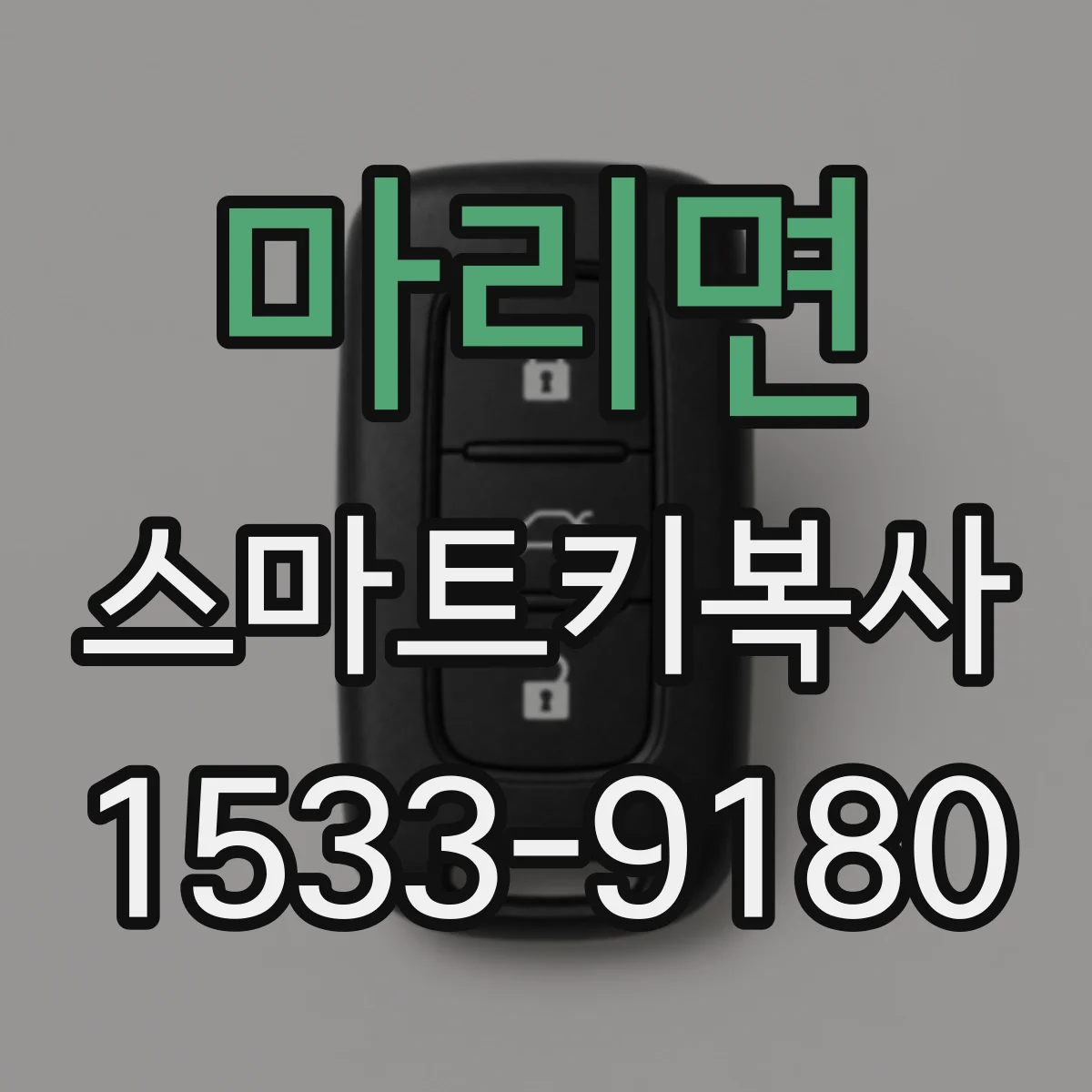 마리면 스마트키복사