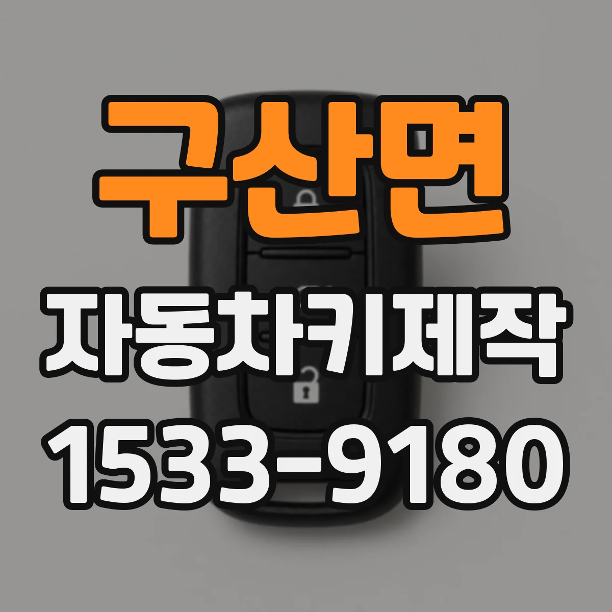 구산면 자동차키제작
