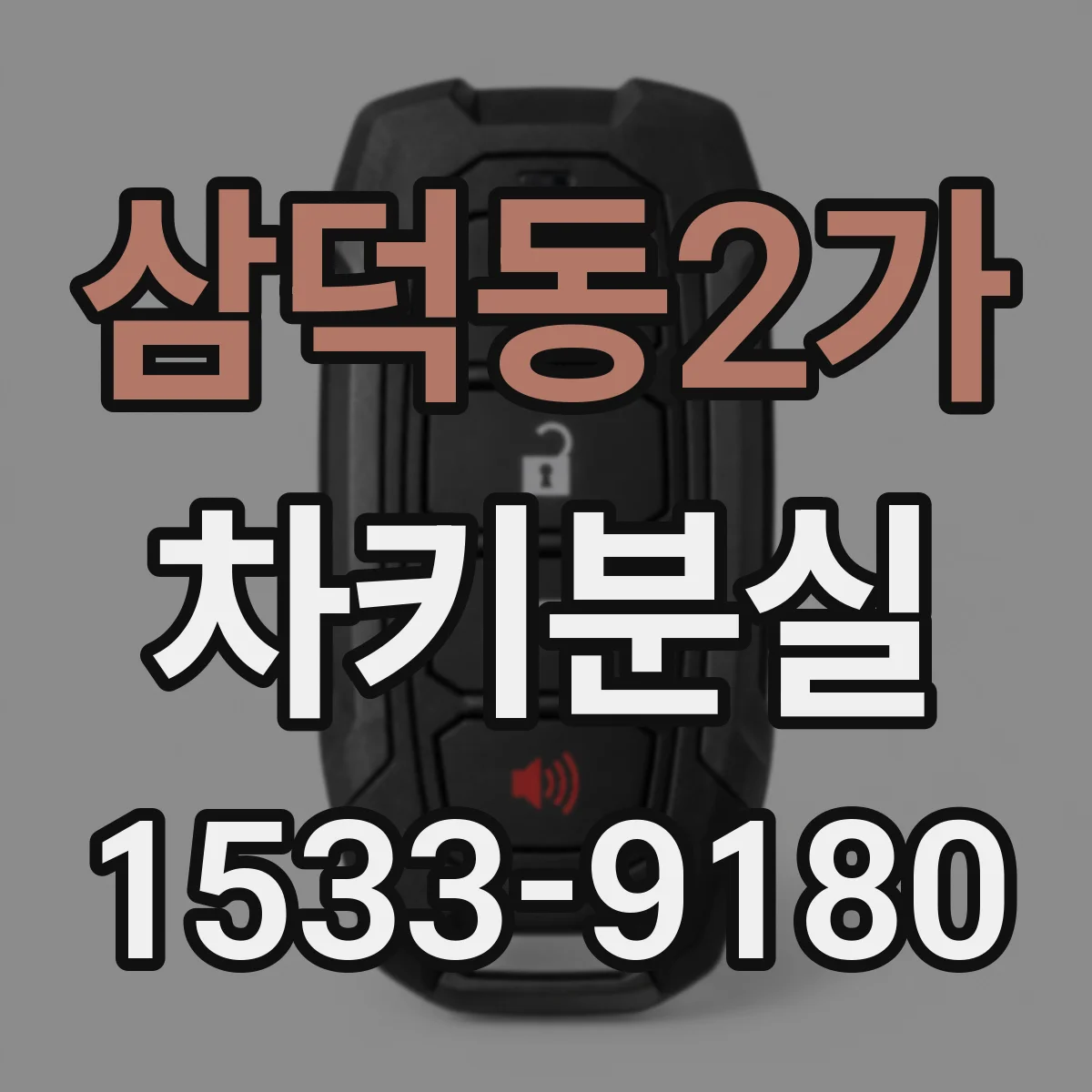 삼덕동2가 차키분실