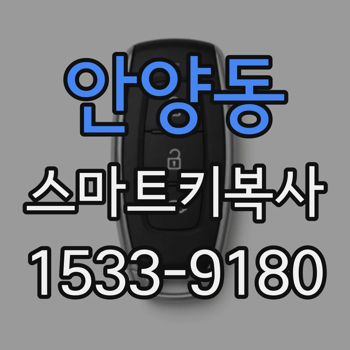 안양동 스마트키복사