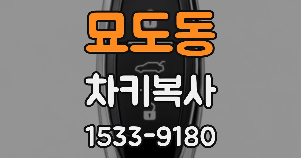 묘도동 차키복사
