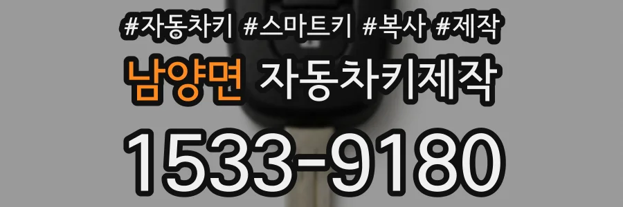 남양면 자동차키제작