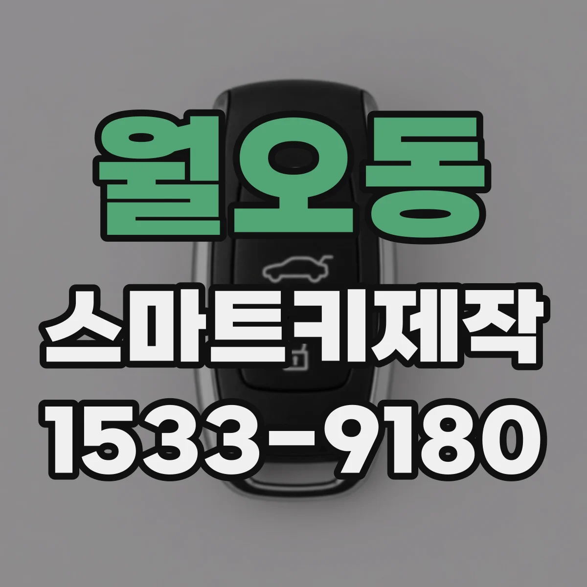 월오동 스마트키제작