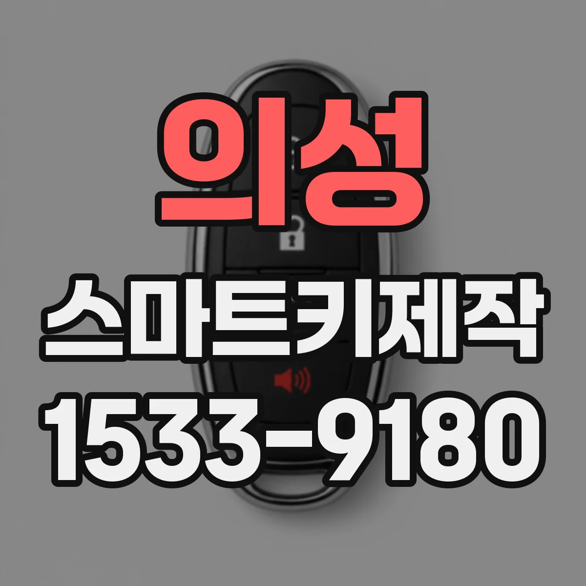 의성 스마트키제작