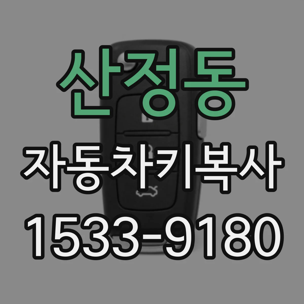 산정동 자동차키복사 잃어버린 열쇠 재발급 시 필요한 준비