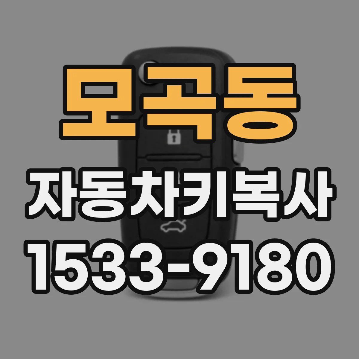 모곡동 자동차키복사