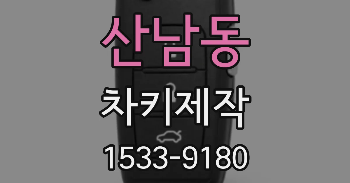 산남동 차키제작