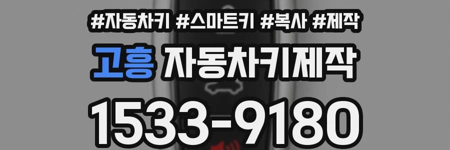 고흥 자동차키제작