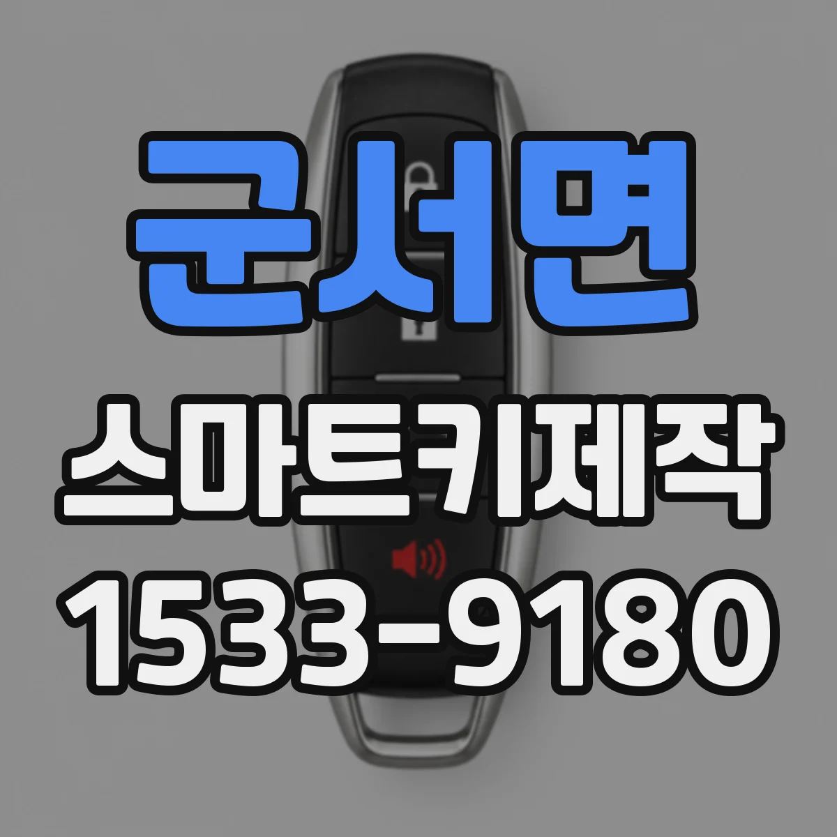 군서면 스마트키제작