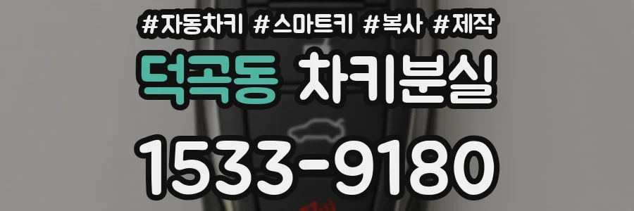 덕곡동 차키분실