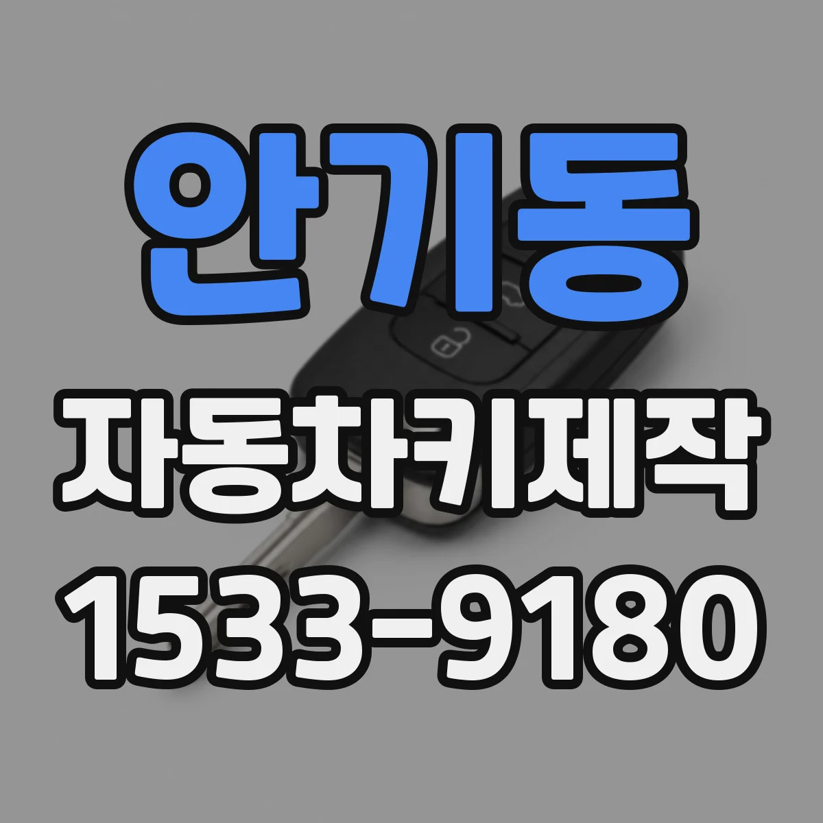 안기동 자동차키제작