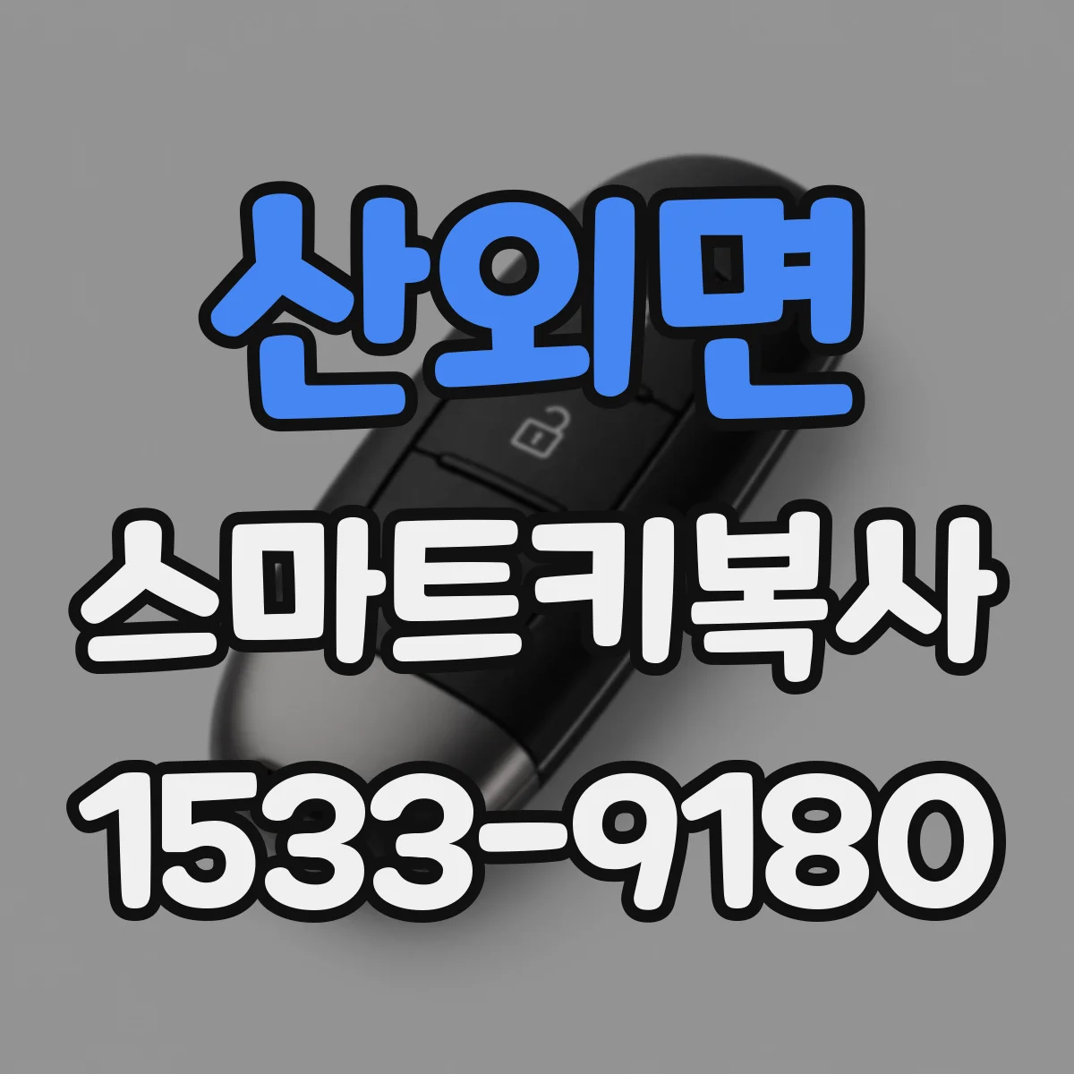 산외면 스마트키복사