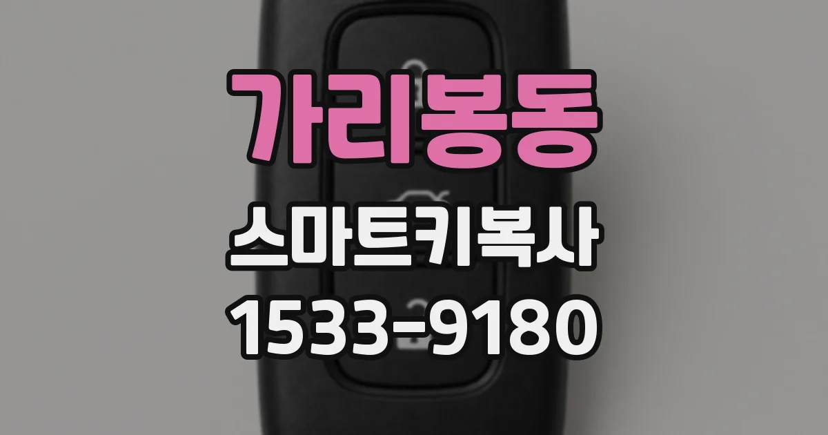 가리봉동 스마트키복사