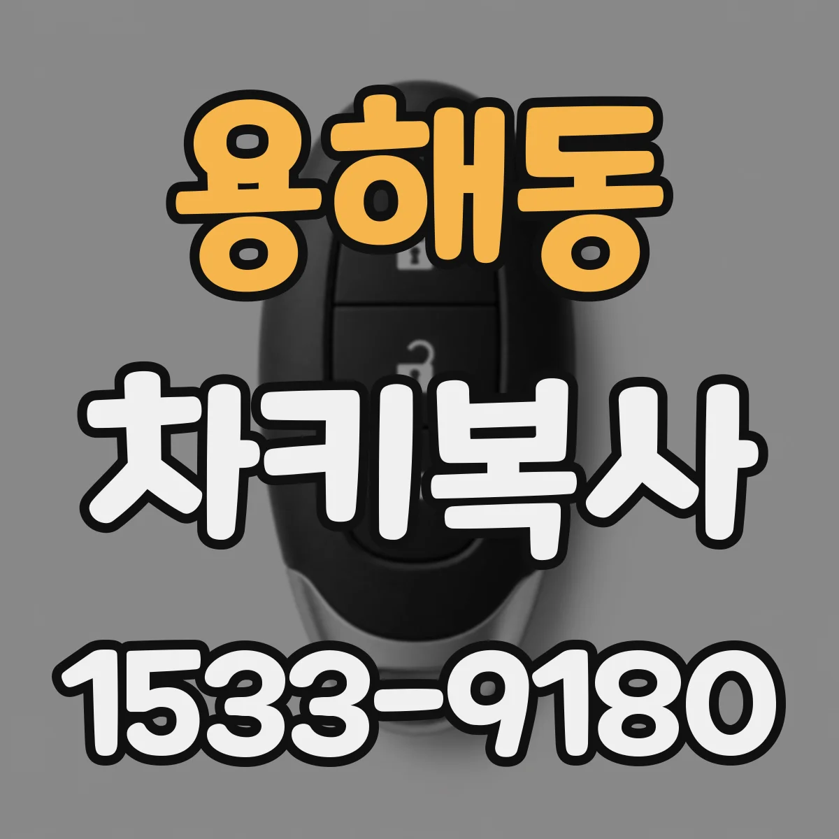 용해동 차키복사