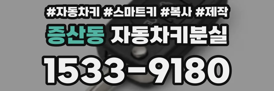 증산동 자동차키분실